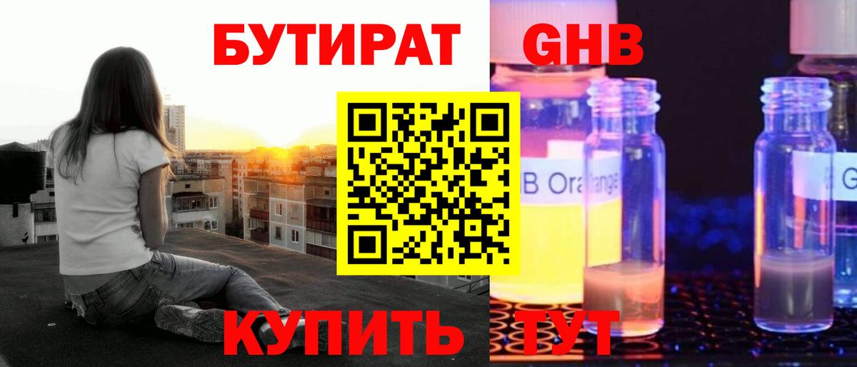 БУТИРАТ GHB  Вход с VPN  Железноводск 